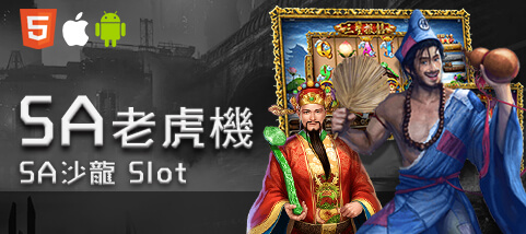 線上娛樂城評價娛樂城SA老虎機 線上娛樂城評價娛樂城SA老虎機