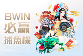 線上娛樂城評價娛樂城BWIN必贏捕魚機 線上娛樂城評價娛樂城BWIN必贏捕魚機