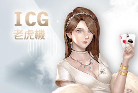 線上娛樂城評價娛樂城ICG老虎機 線上娛樂城評價娛樂城ICG老虎機