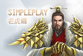 線上娛樂城評價娛樂城SimplePlay老虎機 線上娛樂城評價娛樂城SimplePlay老虎機