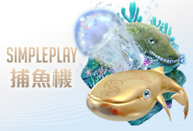 線上娛樂城評價娛樂城SIMPLE PLAY捕魚機 線上娛樂城評價娛樂城SIMPLE PLAY捕魚機